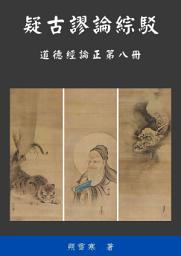 Icon image 道德經論正: 疑古謬論綜駁