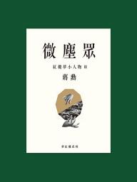 Icon image 微塵眾：紅樓夢小人物2