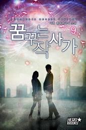 Icon image 꿈꾸는 작사가 9