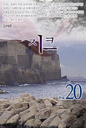 Icon image 지크 20권 완결