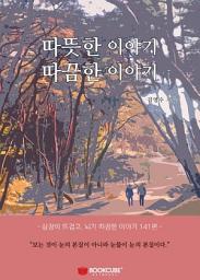 Icon image 따뜻한 이야기 따끔한 이야기: 1권