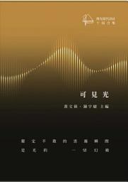 Icon image 可見光 : 微光現代詩社十屆合集