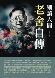 Icon image 細讀人間：老舍自傳