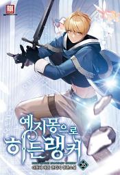 Icon image 예지몽으로 히든랭커 35