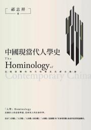 Icon image 中國現當代人學史: 思想演變的時代特徵及其歷史軌跡