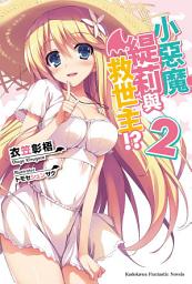 Icon image 小惡魔緹莉與救世主!?: 小惡魔緹莉與救世主!? (2)