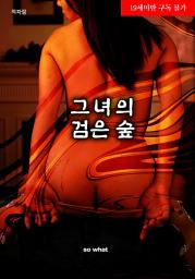 Icon image 그녀의 검은 숲