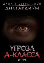 Icon image Дисгардиум 1. Угроза А-класса