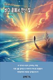 Icon image 바다 끝에서 만난 빛