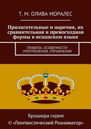 Icon image Прилагательные и наречия, их сравнительная и превосходная формы в испанском языке. Правила, особенности употребления, упражнения