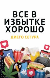 Icon image ВСЕ В ИЗБЫТКЕ ХОРОШО