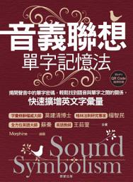 Icon image 音義聯想單字記憶法: 揭開聲音中的單字密碼，輕鬆找到語音與單字之間的關係，快速擴增英文字彙量