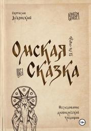 Icon image Омская Сказка
