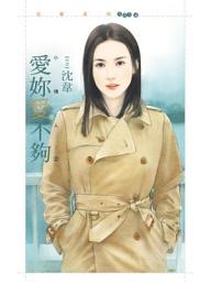 Icon image 愛妳愛不夠【小情人二】