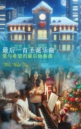 Icon image 最后一首圣诞乐曲: 爱与希望的最后协奏曲
