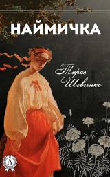 Icon image Наймичка: Книги українською, українська література