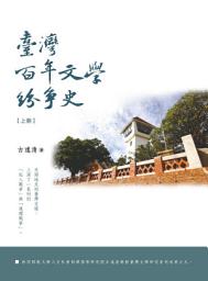 Icon image 臺灣百年文學紛爭史（上、下冊）（精裝）