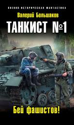 Icon image Танкист No1. Бей фашистов!