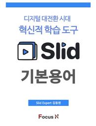 Icon image Slid (슬리드) 기본 용어: 디지털 대전환 시대의 혁신적 학습 도구 Slid
