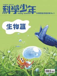Icon image 科學少年特輯：科學閱讀素養特輯No.4: 生物篇