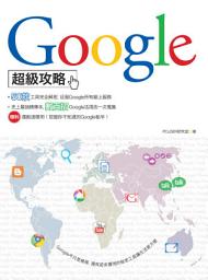 Icon image Google超級攻略