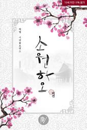 Icon image 소원하오 외전