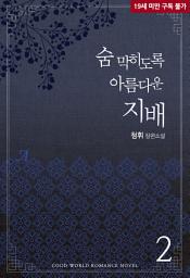 Icon image 숨 막히도록 아름다운 지배 2 (완결)