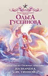 Icon image Счастье на снежных крыльях. Назначена истинной