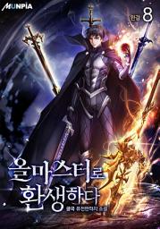 Icon image 올마스터로 환생하다 8권 (완결)