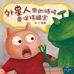 Icon image 外星人來的時候要保持鎮定: 童嘉繪本9 (小胖貓系列3)