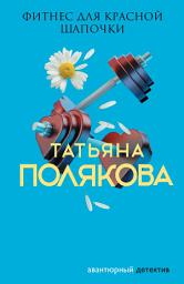 Icon image Фитнес для Красной Шапочки