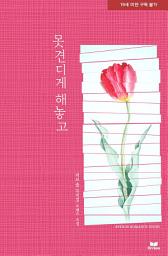 Icon image 못견디게 해놓고