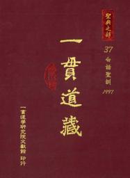 Icon image 一貫道藏‧聖典之部（37）: 第 37 卷