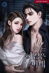 Icon image 하찮은 아내 1
