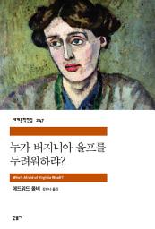 Icon image 누가 버지니아 울프를 두려워하랴?