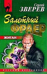 Icon image Залетный фраер