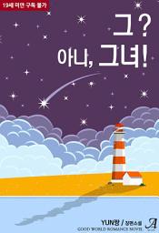 Icon image 그? 아니, 그녀!