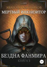 Icon image Мертвый Инквизитор 3. Бездна Фанмира