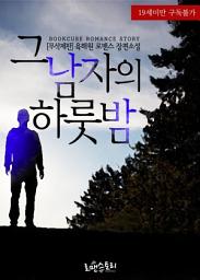 Icon image 그 남자의 하룻밤 (무삭제판): 1권