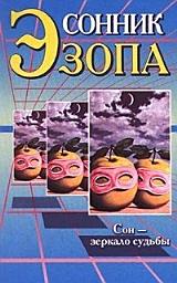 Icon image Сонник Эзопа