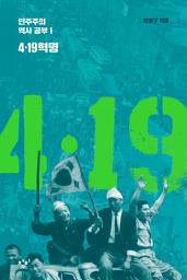 Icon image 민주주의 역사 공부 1: 4‧19혁명