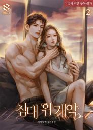 Icon image 침대 위 계약 2권