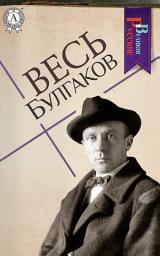Icon image Весь Булгаков: Дни Турбиных, Записки юного врача, Морфий, Роковые яйца, Тьма египетская