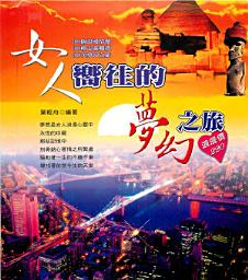 Icon image 女人嚮往的夢幻之旅: 德威文化329