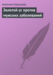 Icon image Золотой ус против мужских заболеваний