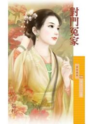 Icon image 對門冤家【愛上李大人主題書】