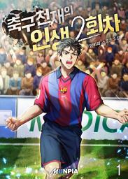 Icon image 축구 천재의 인생 2회차 1권