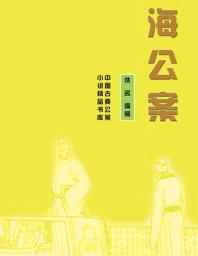Icon image 海公案: 中國古典公案小說精品書庫