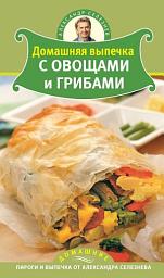 Icon image Домашняя выпечка с овощами и грибами