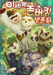 Icon image 이세계 존버킹 생존좌 10권 (완결)